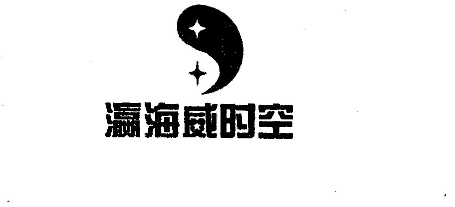 瀛海威时空_企业商标大全_商标信息查询_爱企查