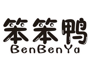 笨笨鸭 - 商标 - 爱企查