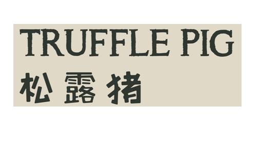 松露猪  em>truffle /em>  em>pig /em>