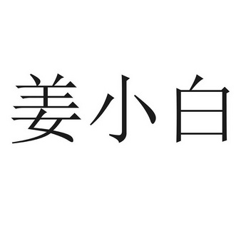 姜小白商标注册申请申请/注册号:37906037申请日期:201