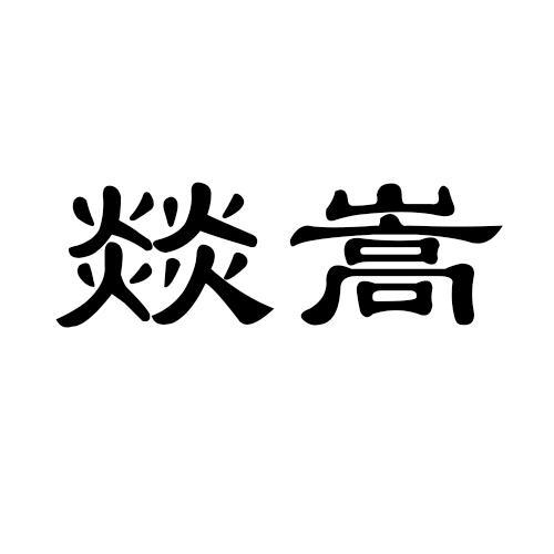 2017-04-12国际分类:第03类-日化用品商标申请人:深圳市燚嵩环保科技