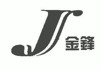 金锋;j商标注册申请申请/注册号:4717942申请日期:2005-06-14国际分类
