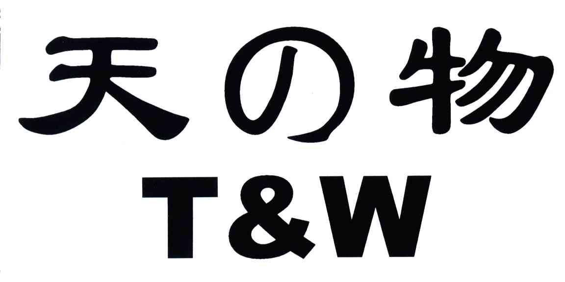  em>天 /em> em>物 /em>; em>t /em>&w