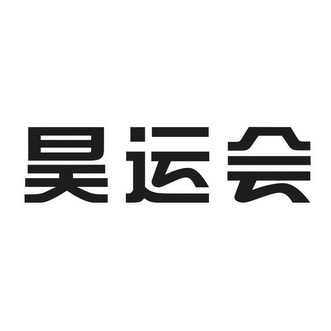 豪運狐 - 企業商標大全 - 商標信息查詢 - 愛企查