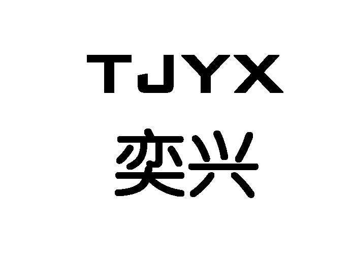  em>奕兴 /em>  em>tjy /em> em>x /em>