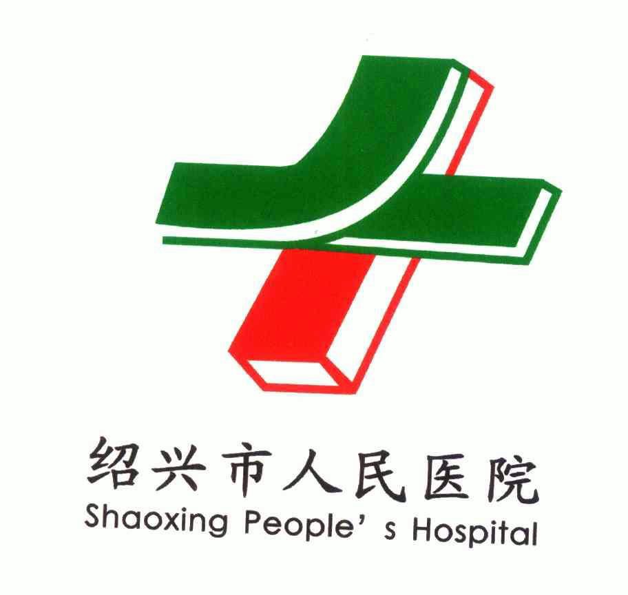 绍兴市人民医院logo图片