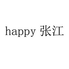 happy张江全部图片图片