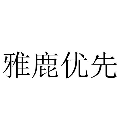  em>雅鹿 /em>优先