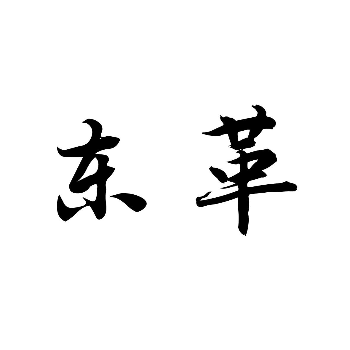 em>东革/em>