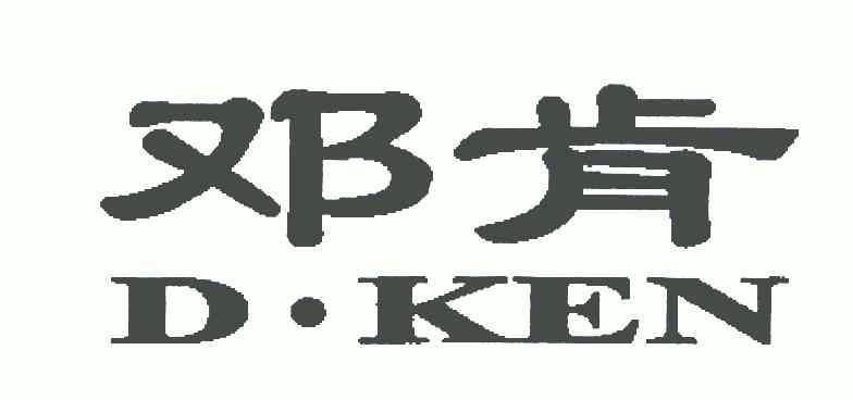  em>邓肯 /em>;d.ken