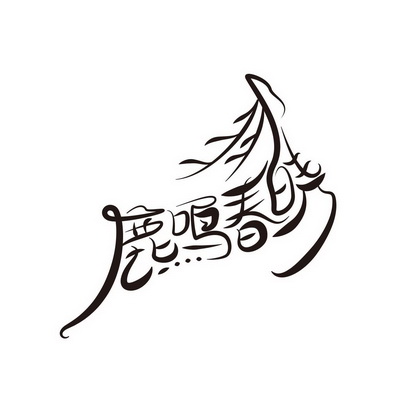  em>鹿鸣 /em> em>春晓 /em>