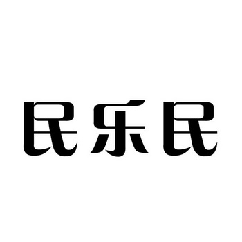 民乐民