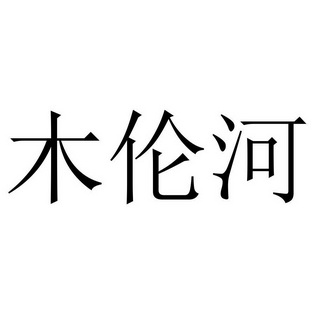  em>木伦河 /em>