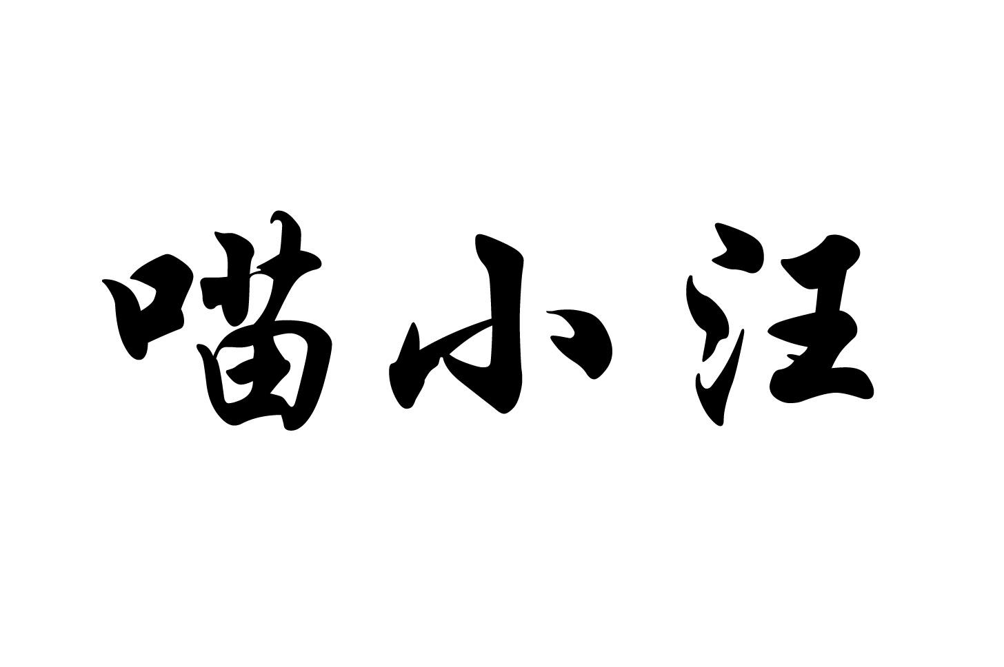 em>喵/em em>小/em>汪