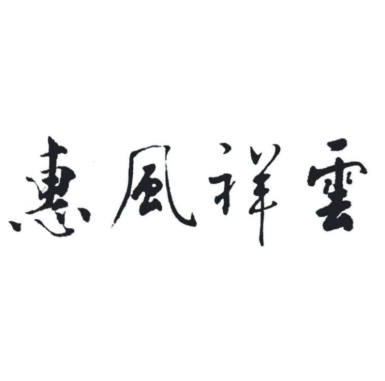  em>惠风祥云 /em>