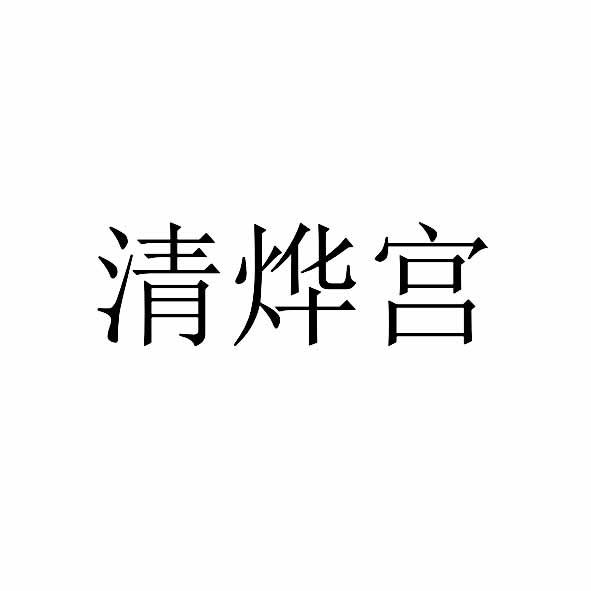 清烨宫