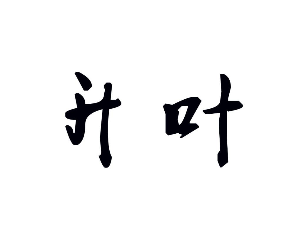  em>升 /em> em>叶 /em>