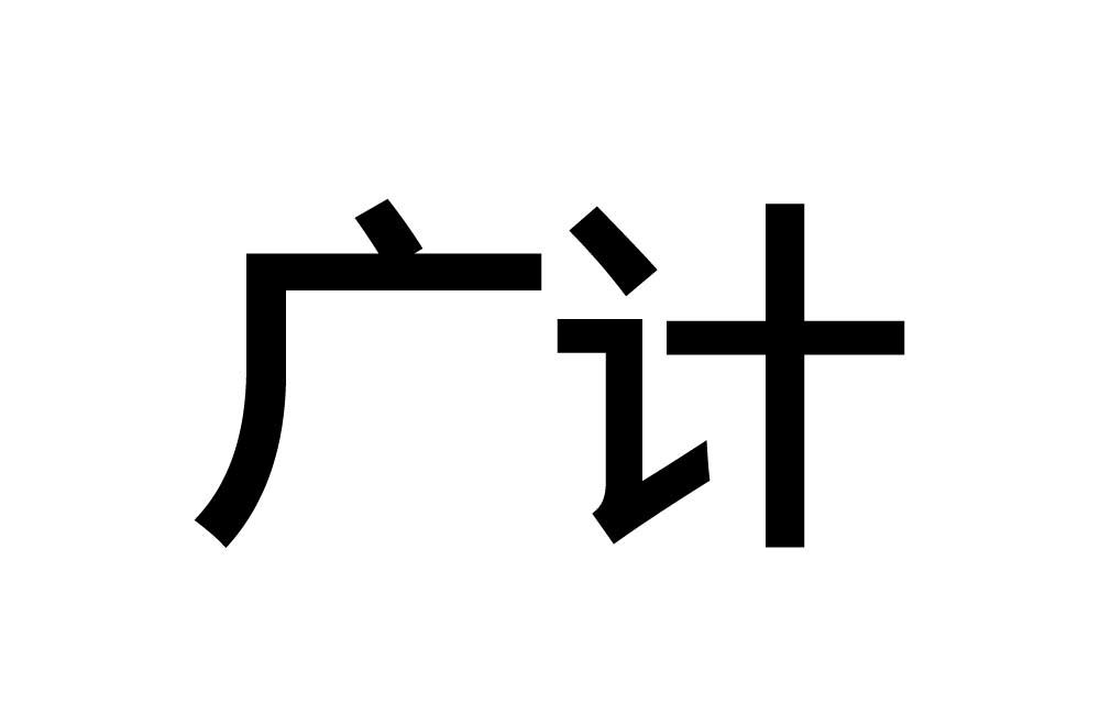  em>广计 /em>