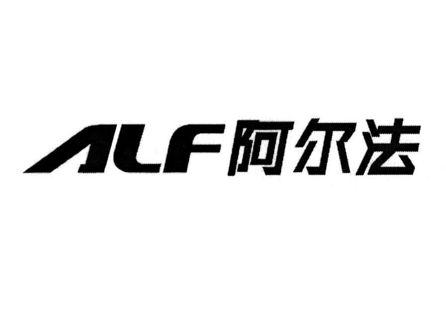 阿爾法 alf