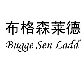 布格森莱德 bugge sen ladd