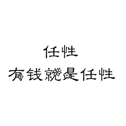  em>任性 /em>有钱 em>就是 /em> em>任性 /em>