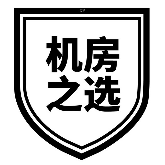 万 em>级 /em>机房之 em>选 /em>