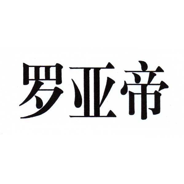 罗亚帝