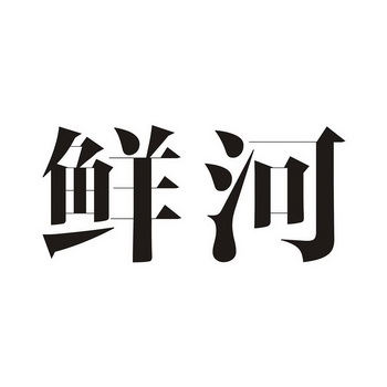 2006-03-10国际分类:第31类-饲料种籽商标申请人:陶思君办理/代理机构