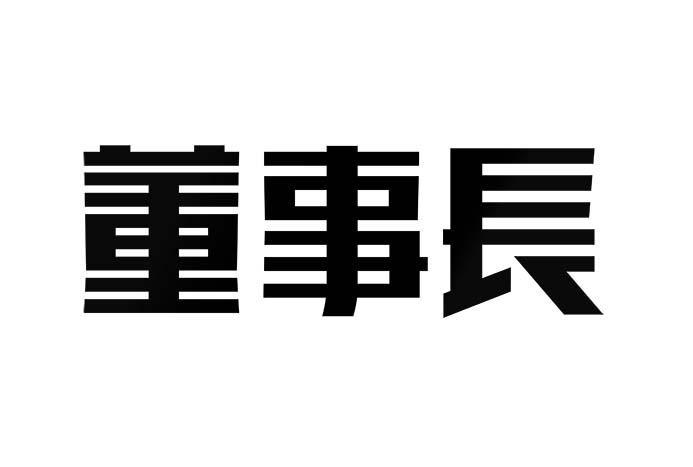  em>董事长 /em>