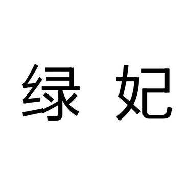  em>绿妃 /em>