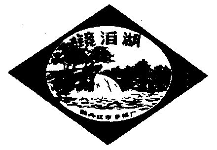 镜泊湖