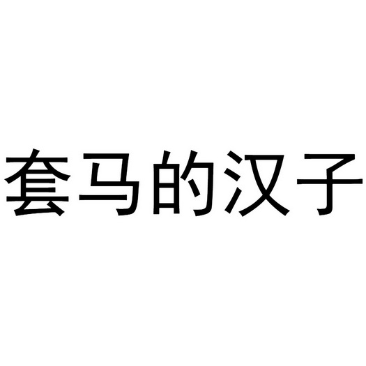  em>套马 /em>的 em>汉子 /em>