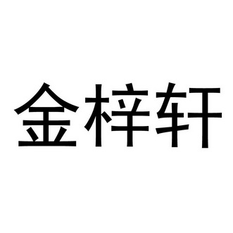 金梓轩