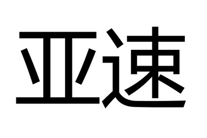 亚速- 商标 - 爱企查