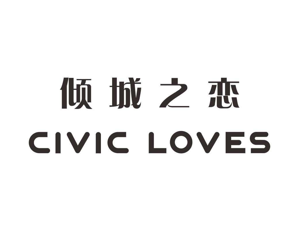 倾城之恋  em>civic /em>  em>loves /em>