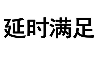  em>延时 /em> em>满足 /em>