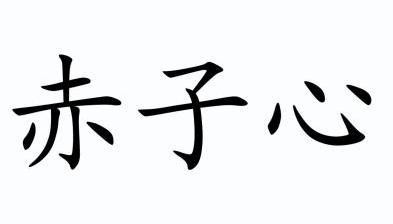  em>赤子 /em> em>心 /em>