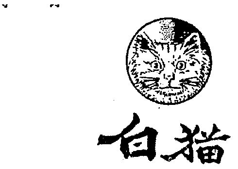白猫