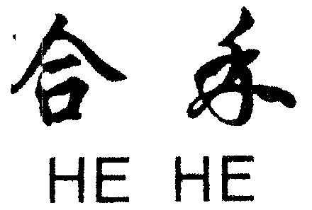  em>合禾 /em>