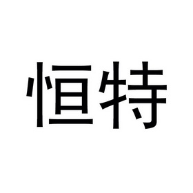 办理/代理机构:北京磐博企业管理有限公司河北恒特环保工程有限公司