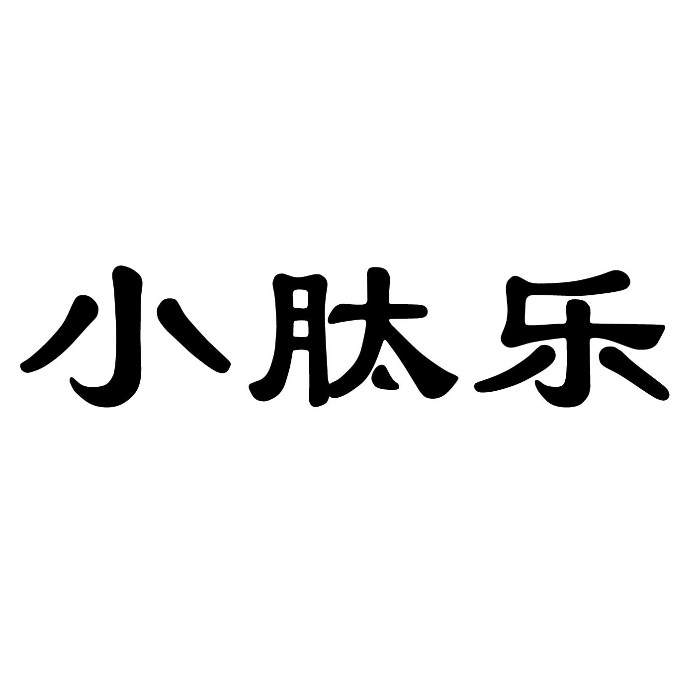 em>小/em>肽乐