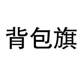 贝宝琪 - 企业商标大全 - 商标信息查询 - 爱企查