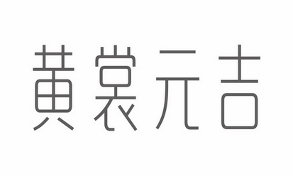 黄裳元吉 - 企业商标大全 - 商标信息查询 - 爱企查