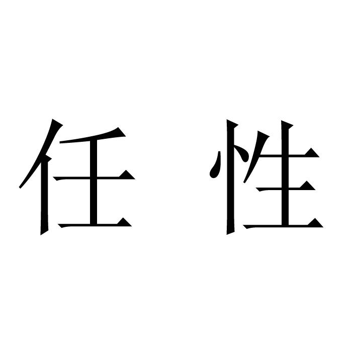 任性两个字图图片