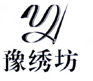  em>豫 /em> em>绣 /em>坊