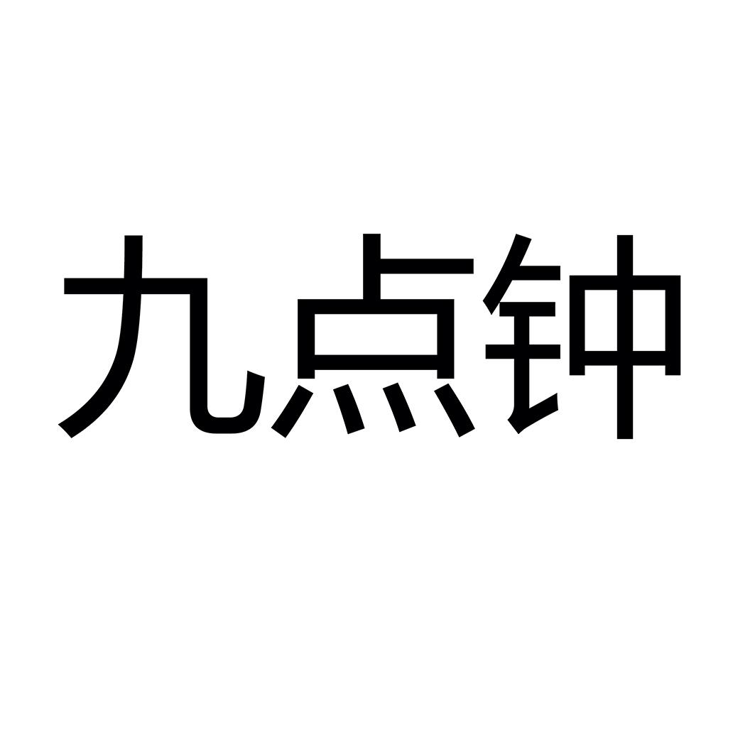 九点钟