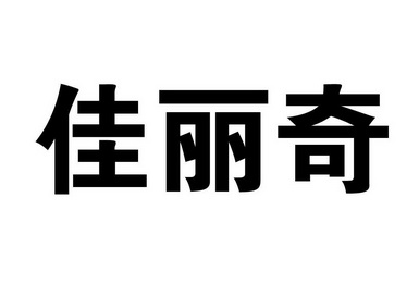 嘉丽琪 企业商标大全 商标信息查询 爱企查