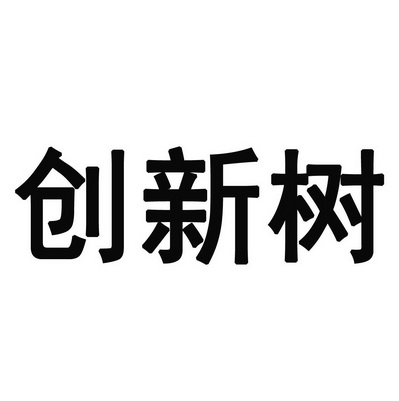 創新樹 - 商標 - 愛企查