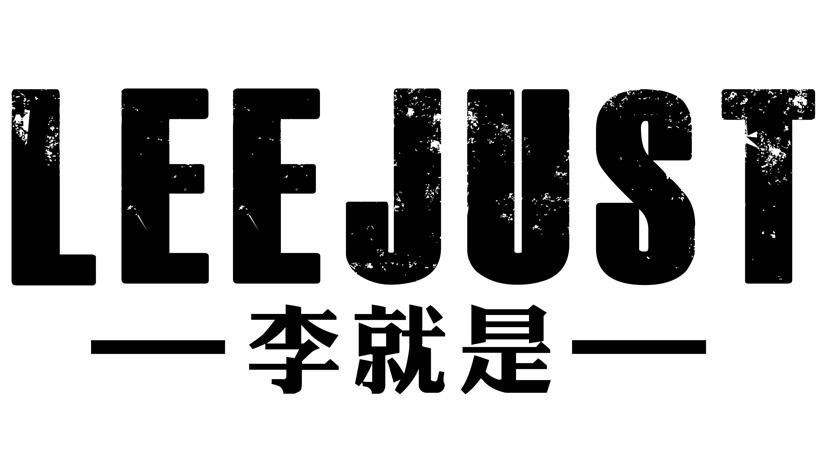  em>李 /em> em>就是 /em>  em>lee /em> em>just /em>