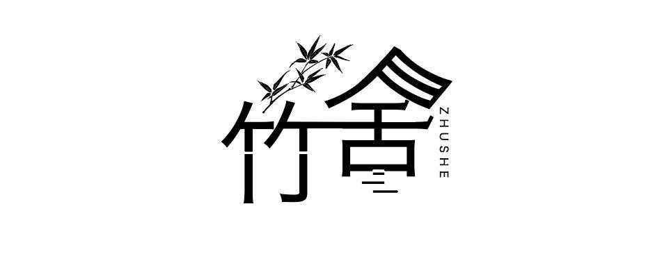 竹屋艺术字体图片